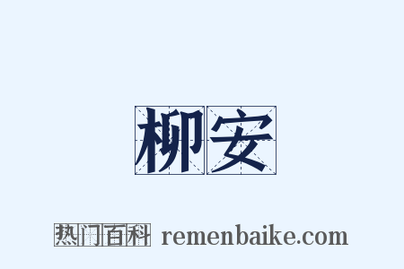 柳安是什么意思的图片